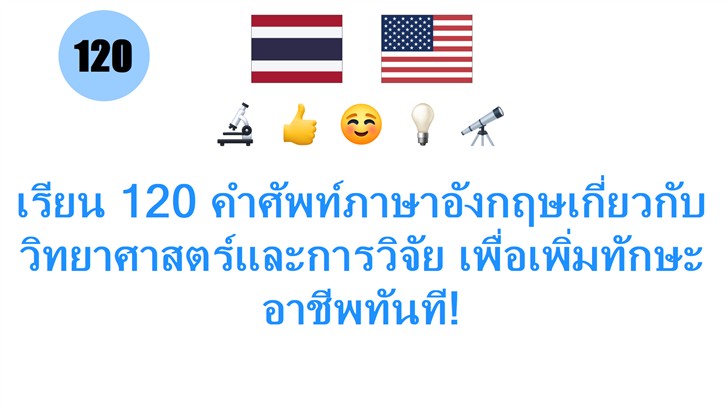 เรียน 120 คำศัพท์ภาษาอังกฤษเกี่ยวกับวิทยาศาสตร์และการวิจัย เพื่อเพิ่มทักษะอาชีพทันที!